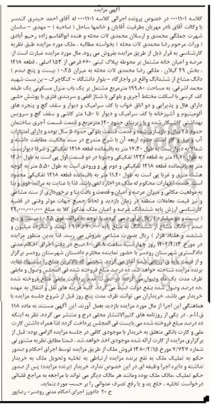 مزایده فروش عرصه و اعیان خانه مشتمل بر محوطه به پلاک ثبتی 660