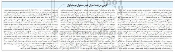 مزایده پلاک ثبتی 291.23356 مفروز بخش پنج