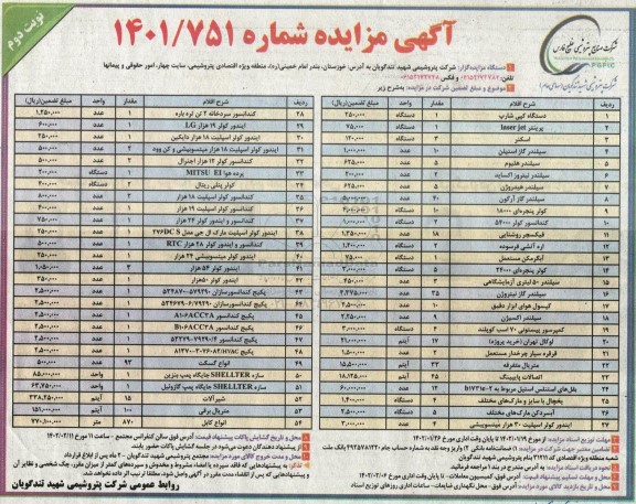 مزایده دستگاه کپی شارپ... نوبت دوم