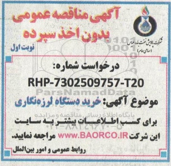 مناقصه خرید دستگاه لرزه نگاری 