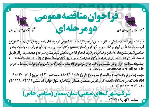 مناقصه تعمیر و نگهداری شبکه توزیع آب و خطوط انتقال، آبیاری قطره ای و نگهداری فضای سبز...