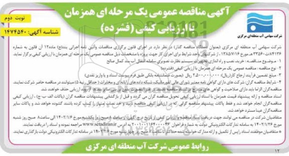 مناقصه عمومی خرید، نصب و راه اندازی تجهیزات سیستم نظارت تصویری سامانه انتقال آب سد- نوبت دوم