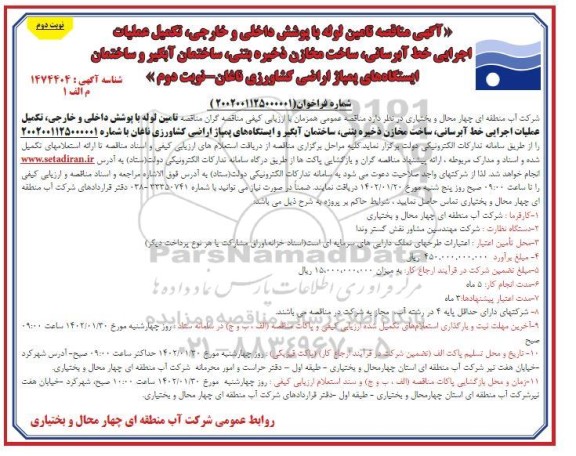 مناقصه تامین لوله با پوشش داخلی و خارجی، تکمیل عملیات اجرایی خط آبرسانی... 
