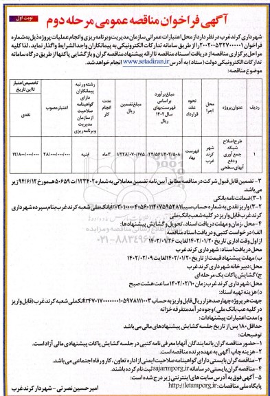 مناقصه طرح اصلاح شبکه جمع آوری و دفع آب های سطحی