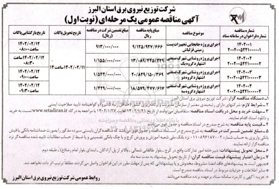 مناقصه اجرای پروژه جایجایی تجهیزات پست زمینی ...