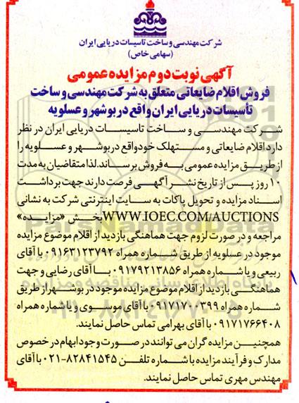 مزایده عمومی فروش اقلام ضایعاتی -نوبت دوم