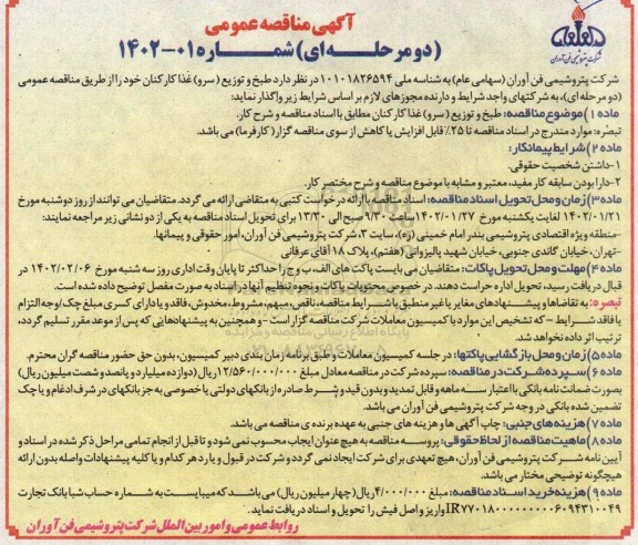 مناقصه طبخ و توزیع (سرو) غذا کارکنان