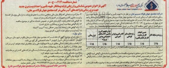 فراخوان عمومی شناسایی و ارزیابی اولیه پیمانکار تهیه، تامین و احداث پست برق جدید ...