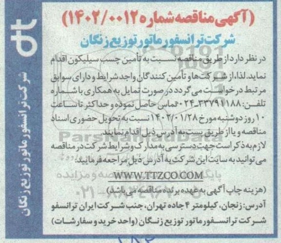 مناقص تامین چسب سیلیکون