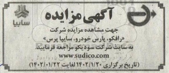 مزایده شرکت رافکو، پارس خودرو، سایپا پرس