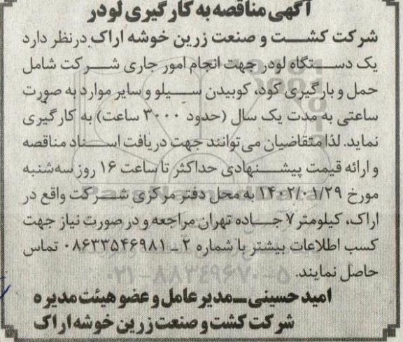 مناقصه به کارگیری لودر 