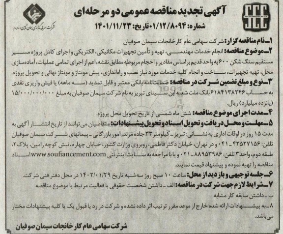 تجدید مناقصه عمومی انجام خدمات مهندسی، تهیه و تامین تجهیزات مکانیکی، الکتریکی ...