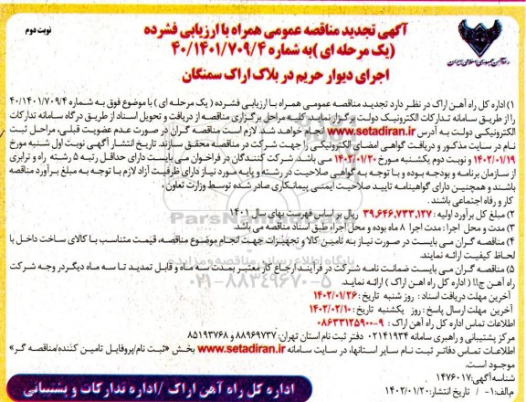 تجدید فراخوان مناقصه اجرای دیوار حریم در بلاک  .... ـ نوبت دوم