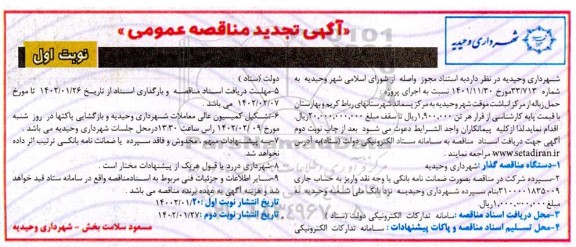 تجدید مناقصه حمل زباله از مرکز انباشت موقت شهر  ...