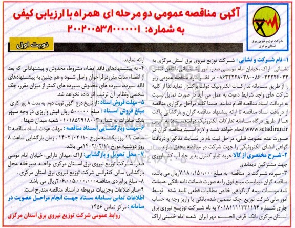 مناقصه خرید تابلو کنترل پذیر چاه آب کشاورزی جهت مشترکین دیماندی