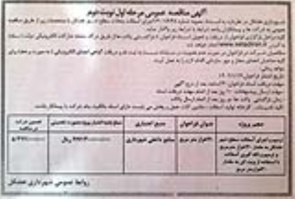 مناقصه ترمیم و اجرای آسفالت سطح شهر  - نوبت دوم