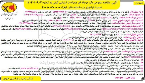 مناقصه اجرای عملیات برق رسانی و احداث شبکه توزیع نیروی برق (خط افزر) - نوبت دوم