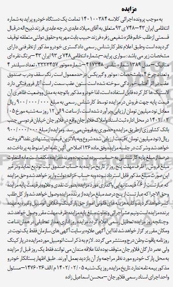 مزایده سواری پراید نقره ای مدل 1389
