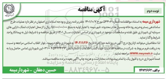 مناقصه عملیات طرح ساماندهی بستر و حریم رودخانه و مسیل ها - نوبت دوم