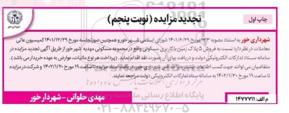 مزایده فروش 5 پلاک زمین مسکونی تجدید نوبت پنجم ـ چاپ اول