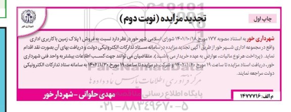 تجدید مزایده فروش 1 پلاک زمین با کاربری اداری - نوبت دوم چاپ اول
