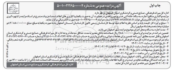مزایده واگذاری منافع (اجاره سه سال) خانه اثنی عشر و زمین زاهدی