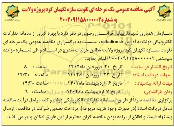 مناقصه تقویت سازه نگهبان گود پروژه ولایت