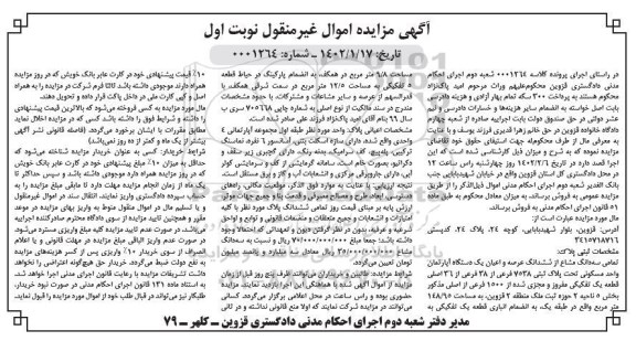 مزایده فروش سه دانگ از ششدانگ یک دستگاه آپارتمان واحد مسکونی 148.95 مترمربع واقع در طبقه یک