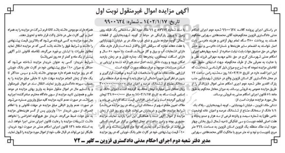 مزایده فروش 1/1 دانگ از سه دانگ خانه 299 مترمربع با قدمت 50 سال دارای انشعاب آب و برق و گاز