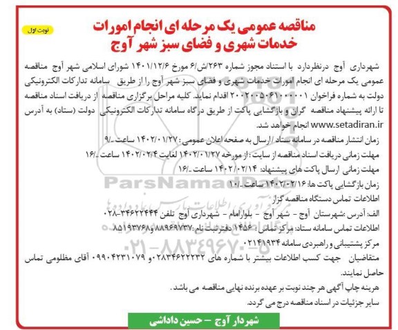 مناقصه انجام امورات خدمات شهری و فضای سبز