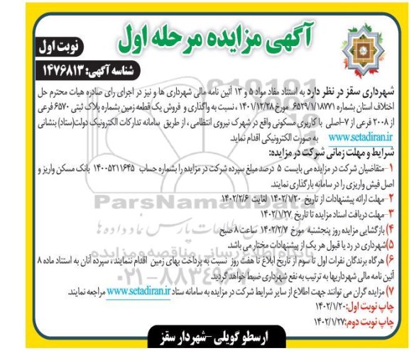 مزایده واگذاری و فروش یک قطعه زمین به شماره پلاک ثبتی 6570 فرعی از 2008 فرعی