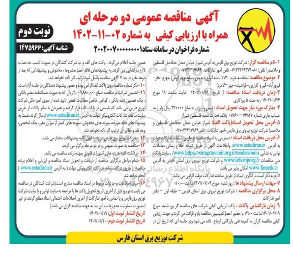 مناقصه خرید 1130 اصله انواع پایه بتن مسلح چهارگوش  - نوبت دوم