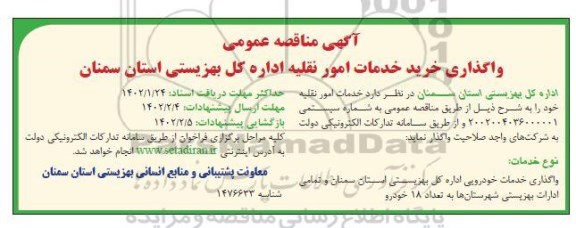 مناقصه خرید خدمات امور نقلیه 