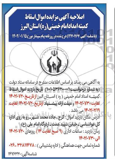 اصلاحیه اگهی مزایده اموال اسقاط