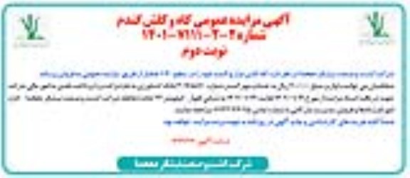 مزایده عمومی کاه و کلش گندم نوبت دوم