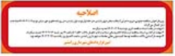 مناقصه پروژه اجرای آسفالت معابر شهر اصلاحیه