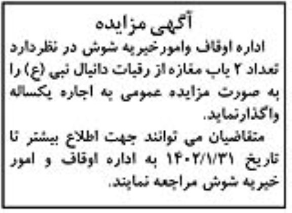 مزایده واگذاری تعداد 2 باب مغازه از رقبات