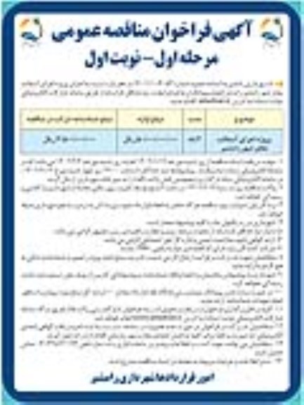 مناقصه پروژه اجرای آسفالت معابر شهر 
