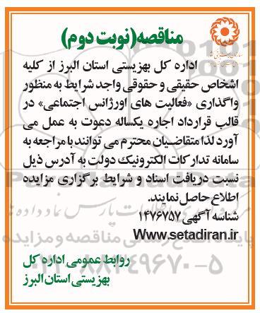 مناقصه واگذاری فعالیتهای اورژانس اجتماعی  - نوبت دوم 