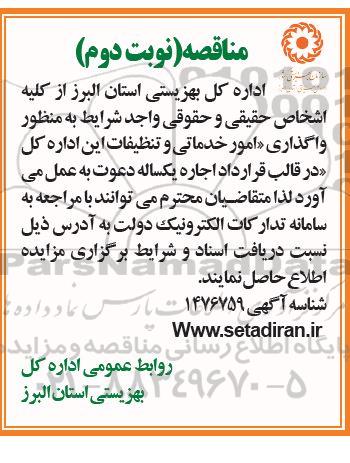مناقصه واگذاری امور خدماتی و تنظیفات- نوبت دوم