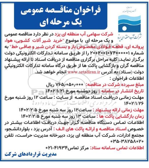 مناقصه خرید شیرآلات کشویی، هوا، پروانه ای، قطعه فولادی مخصوص باز و بسته کردن شیر و صافی خط 