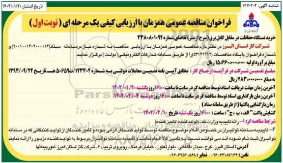 مناقصه خرید دستگاه حفاظت در مقابل کابل برق (سرج ارستر)