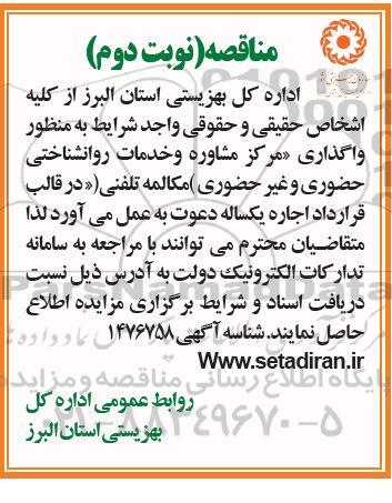 مناقصه و مزایده واگذاری مرکز مشاوره و خدمات روانشناختی