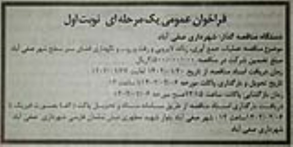 فراخوان مناقصه عملیات جمع آوری، زباله، لایروبی و رفت و روب و نگهداری فضای سبز