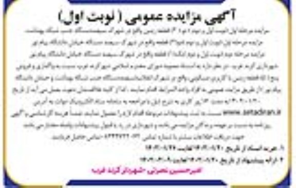 مزایده واگذاری و فروش پنج (5) قطعه زمین با کاربری مسکونی