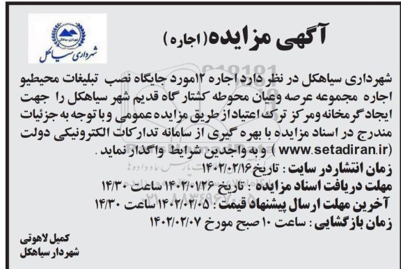 مزایده اجاره 12 مورد جایگاه نصب تبلیغات محیط