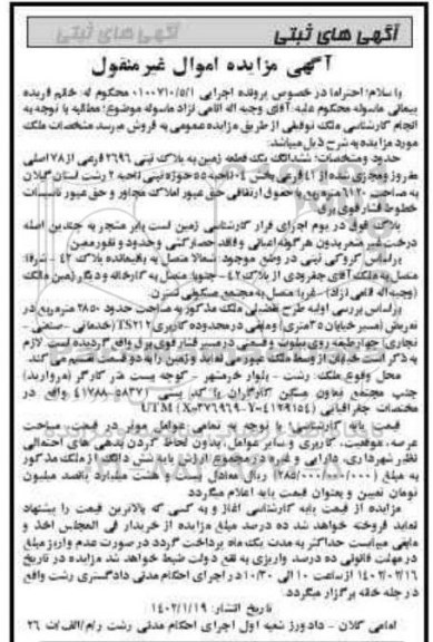 مزایده فروش ششدانگ یک قطعه زمین به پلاک ثبتی 2696