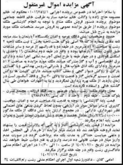 مزایده فروش ششدانگ عرصه و اعیان یکدستگاه آپارتمان بشماره پلاک 78 اصلی بلوک هشت