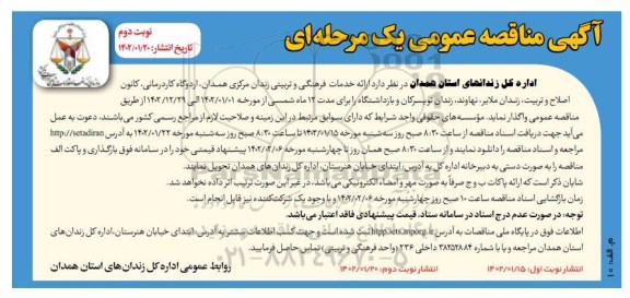مناقصه، مناقصه ارائه خدمات فرهنگی و تربیتی  