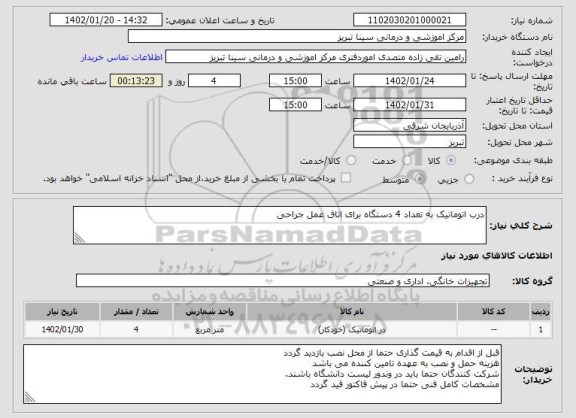 استعلام درب اتوماتیک به تعداد 4 دستگاه برای اتاق عمل جراحی
